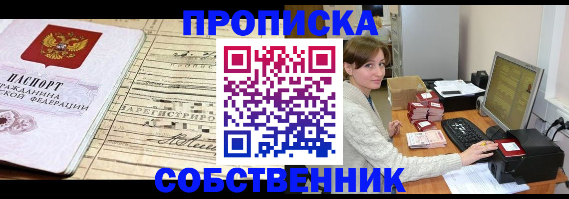 временная регистрация собственник в Мелеузе